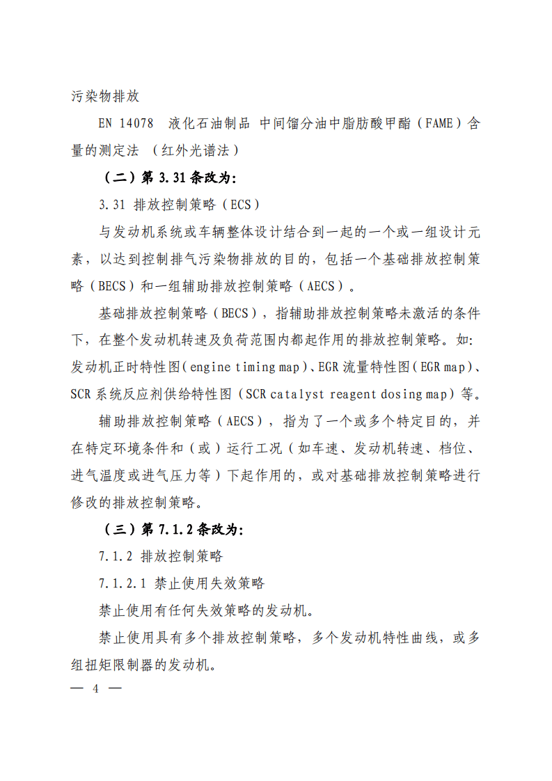 《车用压燃式、气体燃料点燃式发动机与汽车排气污染物排放限值及测量方法（中国Ⅲ、Ⅳ、Ⅴ阶段）》（GB 17691-2005）修改方案.pdf 第2页