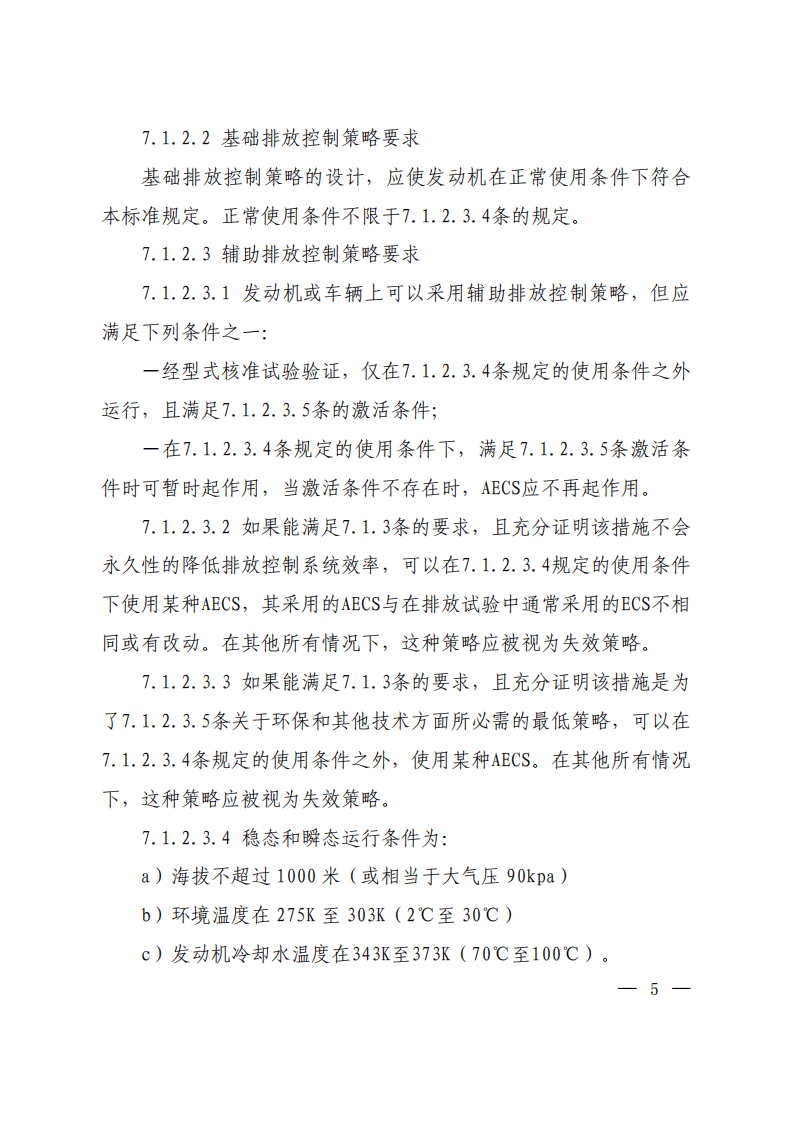 《车用压燃式、气体燃料点燃式发动机与汽车排气污染物排放限值及测量方法（中国Ⅲ、Ⅳ、Ⅴ阶段）》（GB 17691-2005）修改方案.pdf 第3页