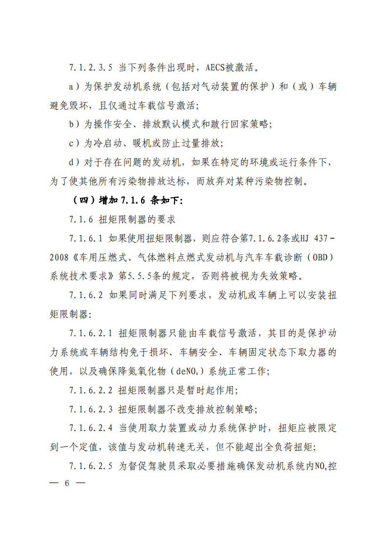 《车用压燃式、气体燃料点燃式发动机与汽车排气污染物排放限值及测量方法（中国Ⅲ、Ⅳ、Ⅴ阶段）》（GB 17691-2005）修改方案.pdf 第4页