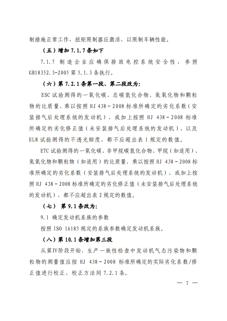 《车用压燃式、气体燃料点燃式发动机与汽车排气污染物排放限值及测量方法（中国Ⅲ、Ⅳ、Ⅴ阶段）》（GB 17691-2005）修改方案.pdf 第5页