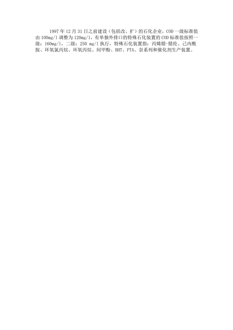 关于发布《污水综合排放标准》（GB8978-1996）中石化工业COD标准值修改单的通知.docx 第2页