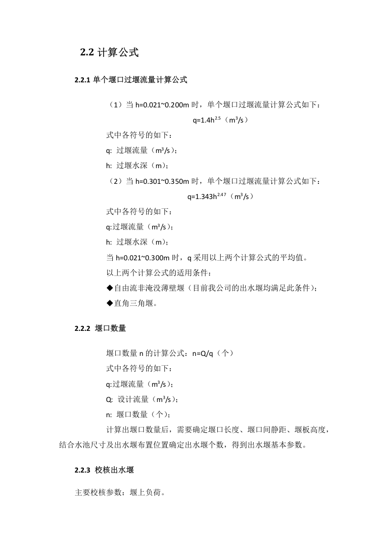 出水堰设计规范.doc 第2页