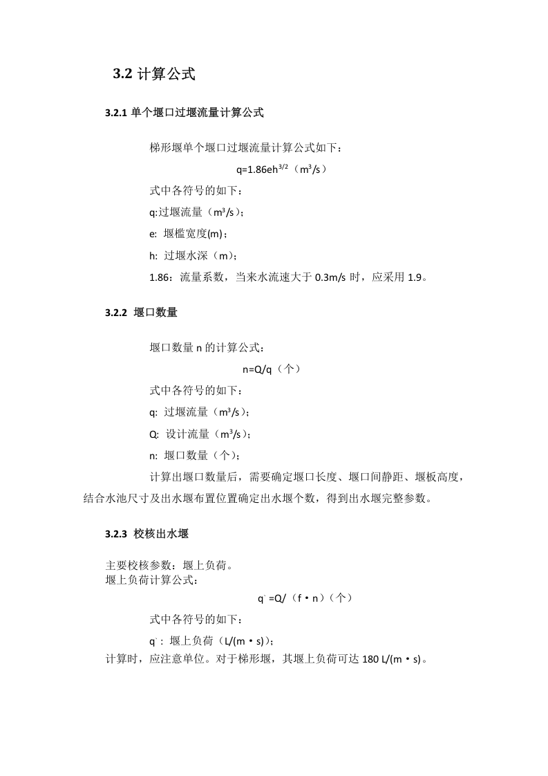 出水堰设计规范.doc 第4页