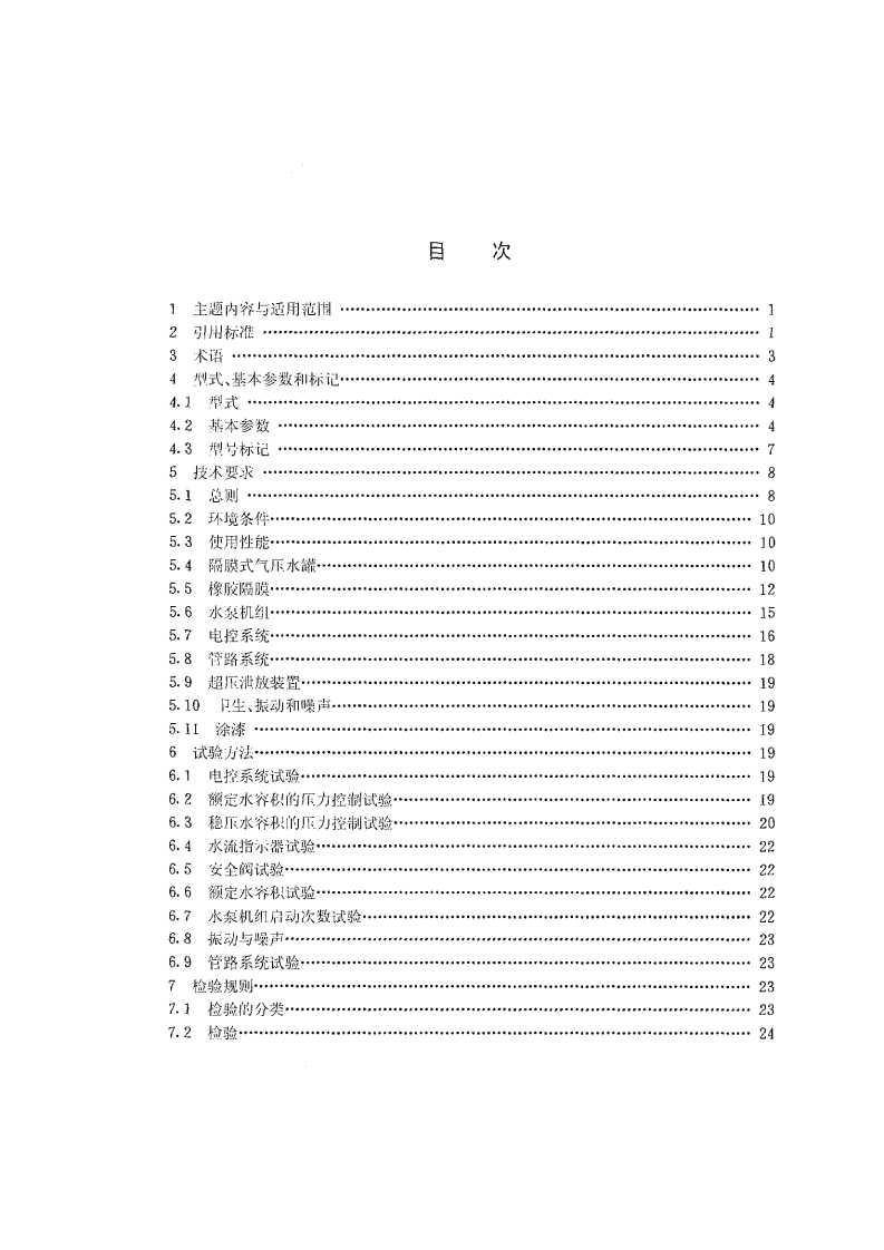 JG_T 3010.1-94 隔膜气压给水设备行业标准.pdf 第2页