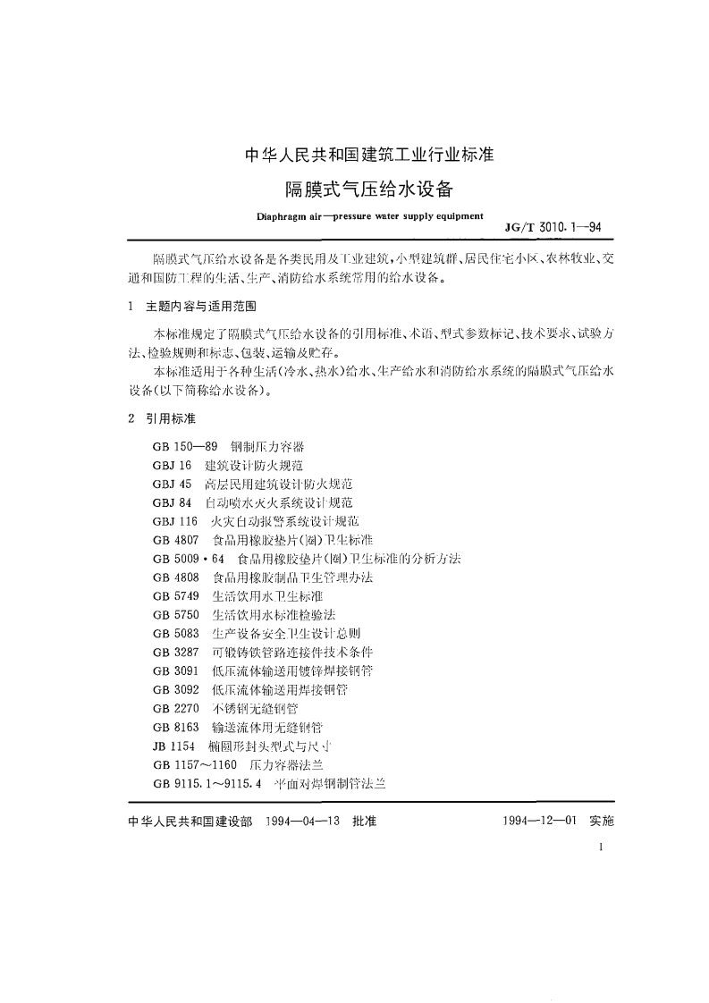 JG_T 3010.1-94 隔膜气压给水设备行业标准.pdf 第4页