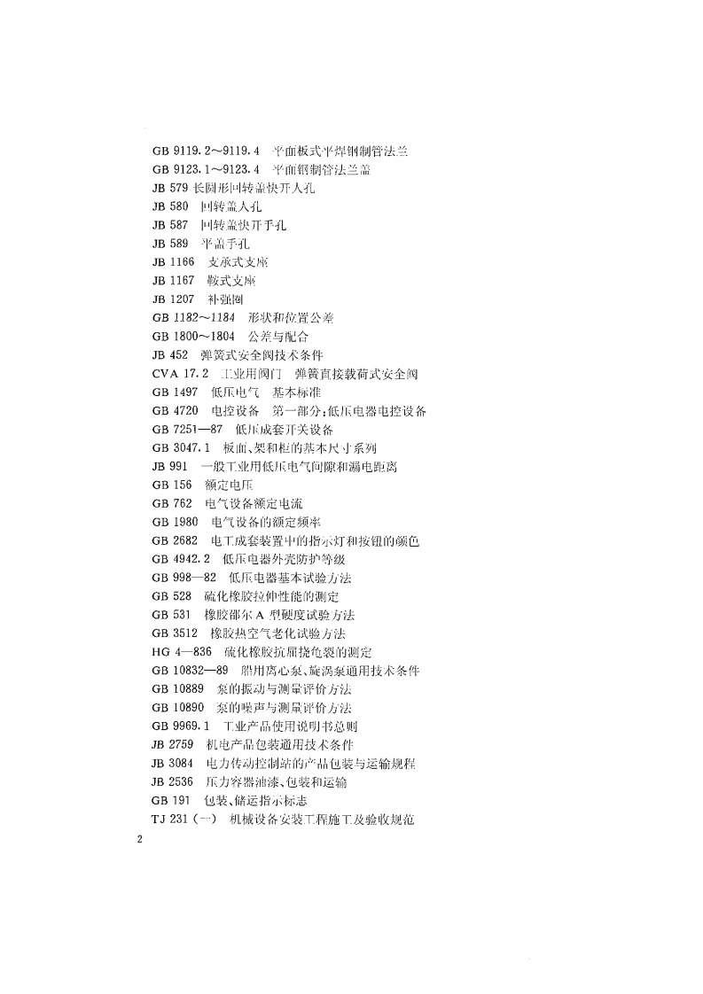 JG_T 3010.1-94 隔膜气压给水设备行业标准.pdf 第5页