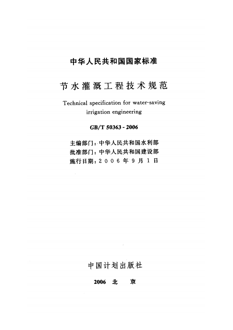 GB.T50363-2006 节水灌溉工程技术规范.pdf 第3页