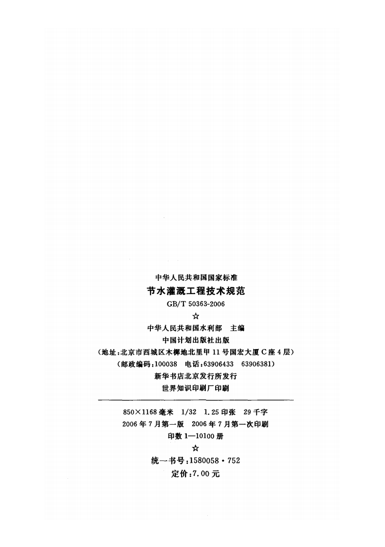 GB.T50363-2006 节水灌溉工程技术规范.pdf 第4页