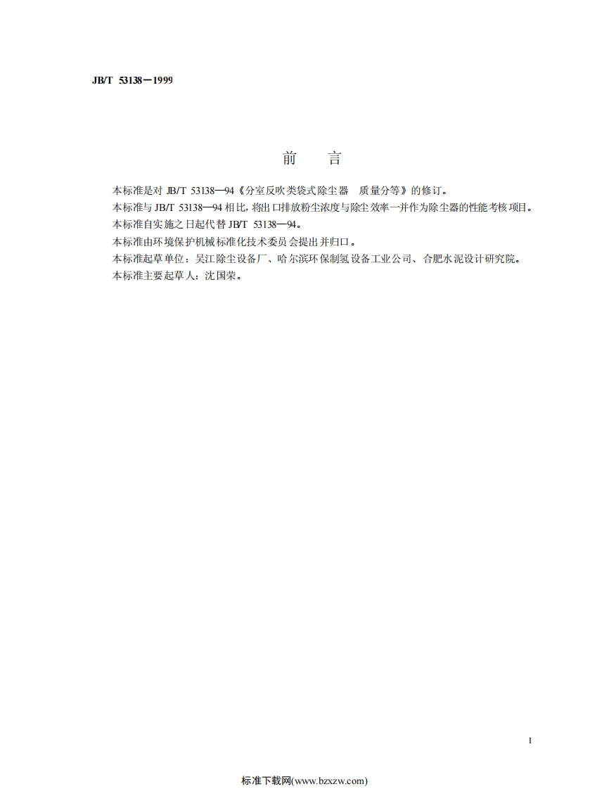 JB_T 53138-1999 内滤式分室反吹类袋式除尘器 产品质量分等.pdf 第2页