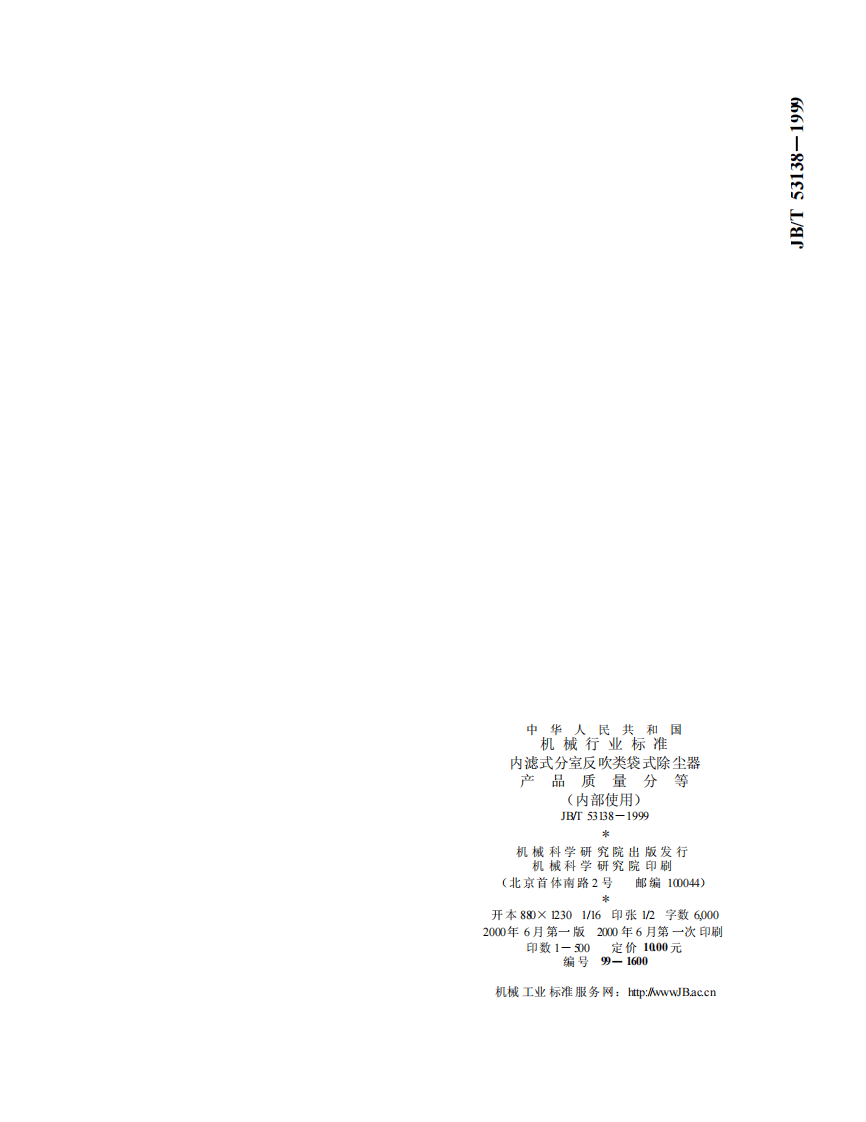 JB_T 53138-1999 内滤式分室反吹类袋式除尘器 产品质量分等.pdf 第5页