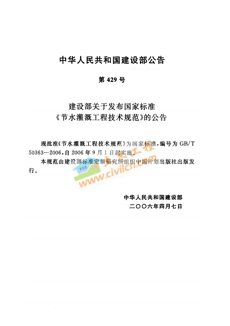 GB.T50363-2006 节水灌溉工程技术规范.pdf 第5页