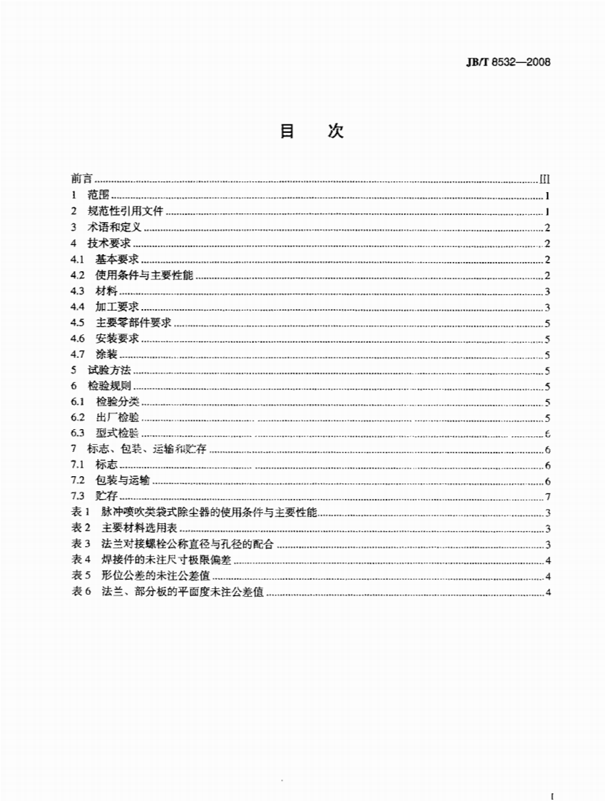 JB_T 8532-2008 脉冲喷吹类袋式除尘器.pdf 第2页