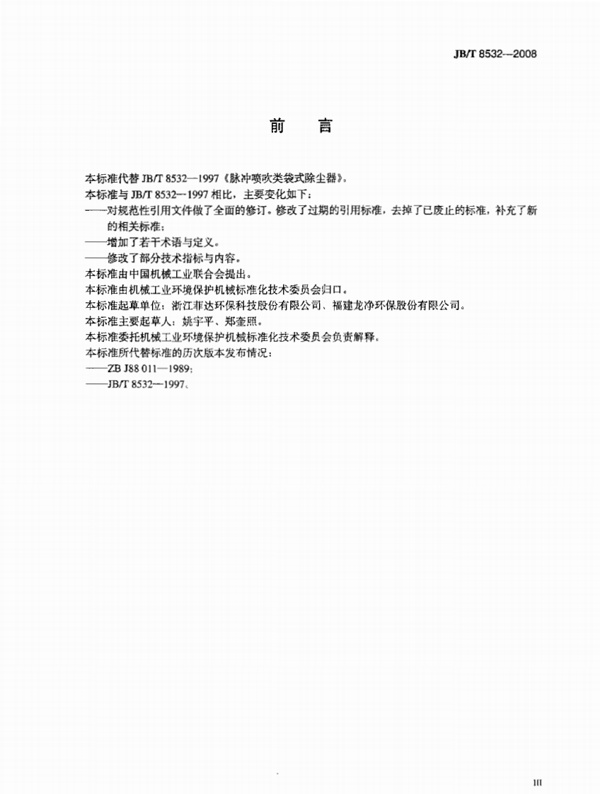 JB_T 8532-2008 脉冲喷吹类袋式除尘器.pdf 第3页