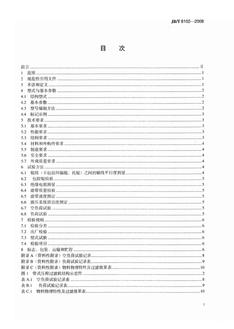 JB_T 8102-2008 带式压榨过滤机.pdf 第2页