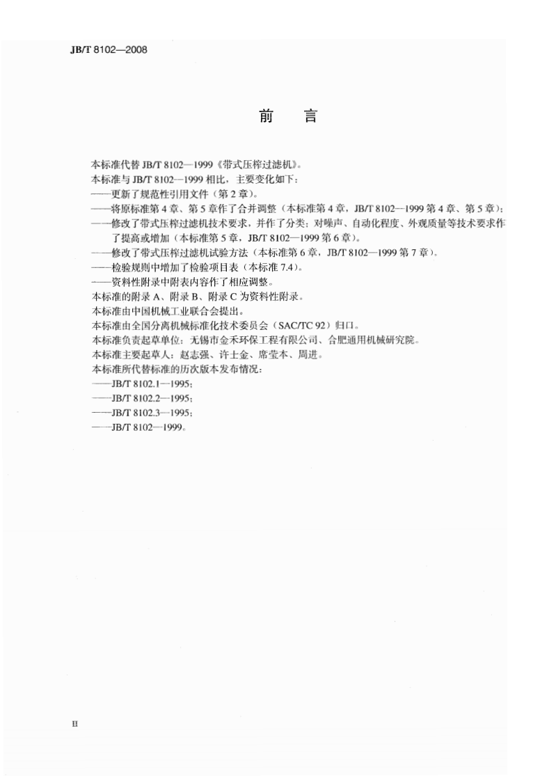 JB_T 8102-2008 带式压榨过滤机.pdf 第3页