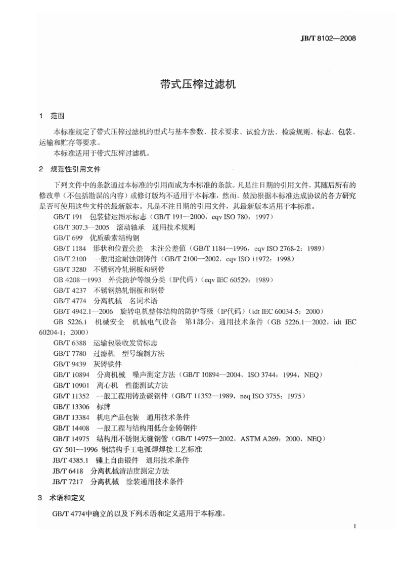 JB_T 8102-2008 带式压榨过滤机.pdf 第4页