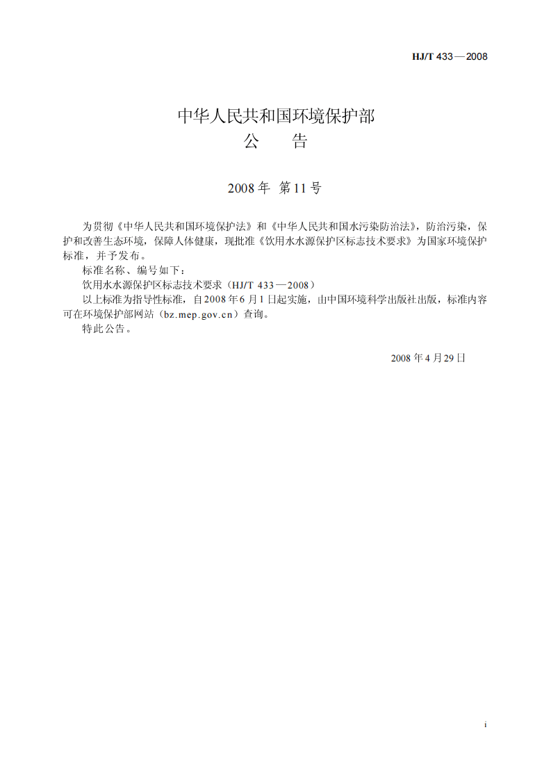 HJ_T 433-2008 饮用水水源保护区标志技术要求.pdf 第2页