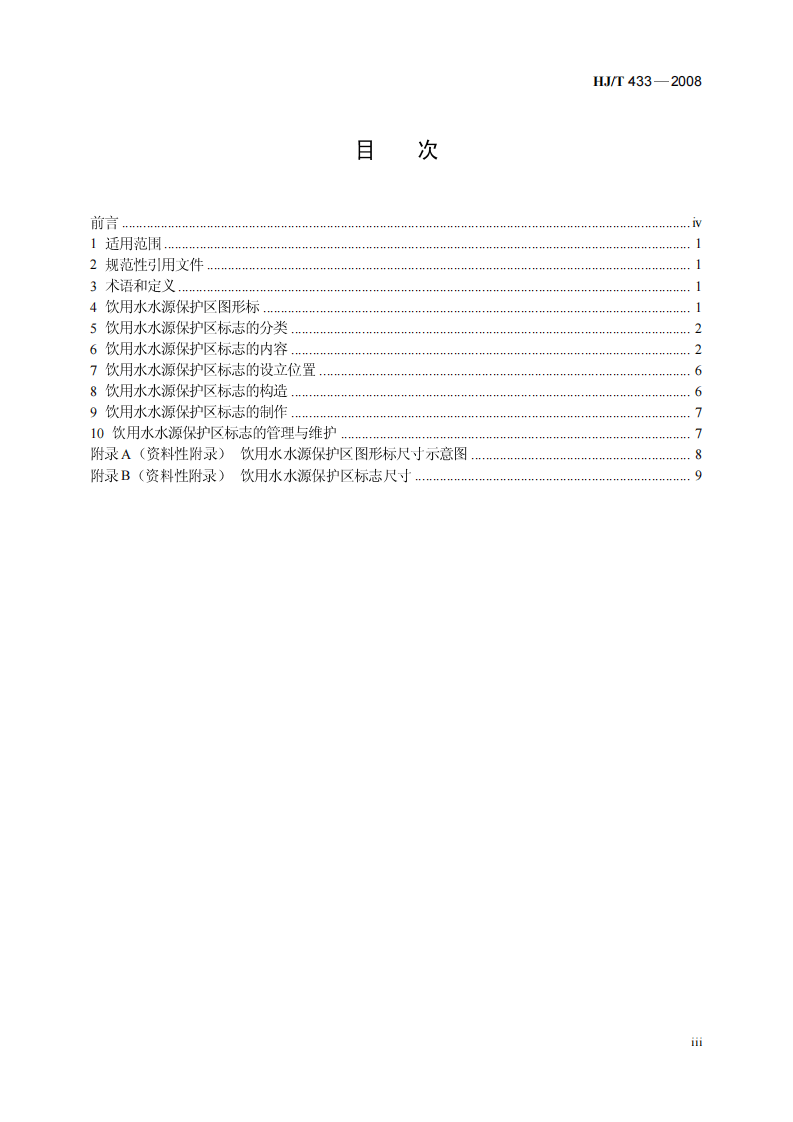 HJ_T 433-2008 饮用水水源保护区标志技术要求.pdf 第4页