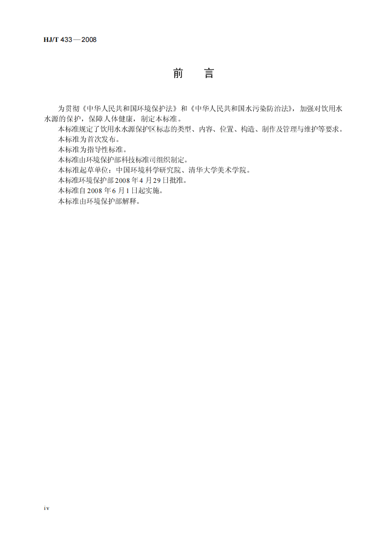 HJ_T 433-2008 饮用水水源保护区标志技术要求.pdf 第5页