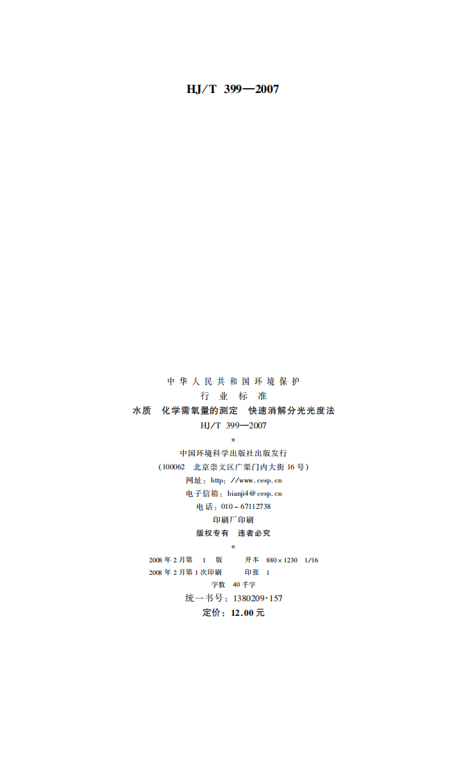 HJ_T 399-2007 水质 化学需氧量的测定 快速消解分光光度法.pdf 第2页