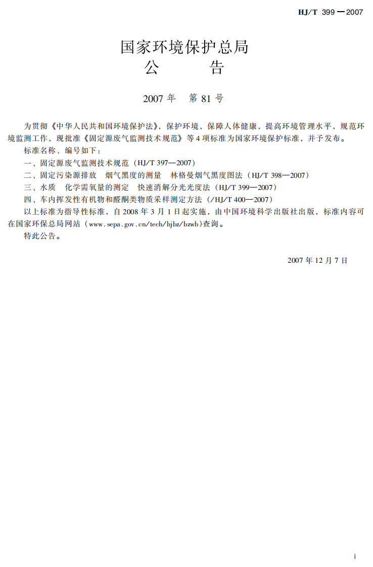 HJ_T 399-2007 水质 化学需氧量的测定 快速消解分光光度法.pdf 第3页