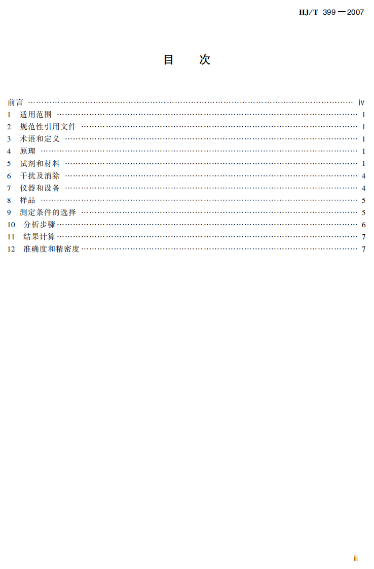 HJ_T 399-2007 水质 化学需氧量的测定 快速消解分光光度法.pdf 第4页