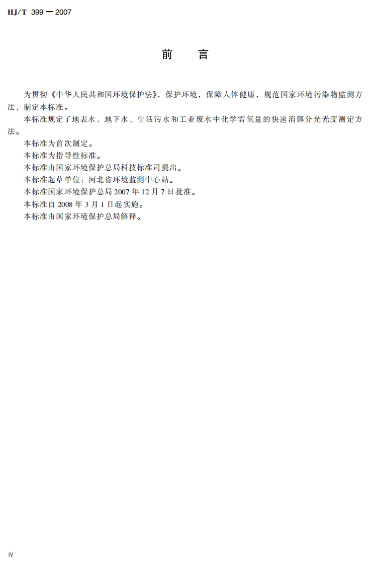 HJ_T 399-2007 水质 化学需氧量的测定 快速消解分光光度法.pdf 第5页