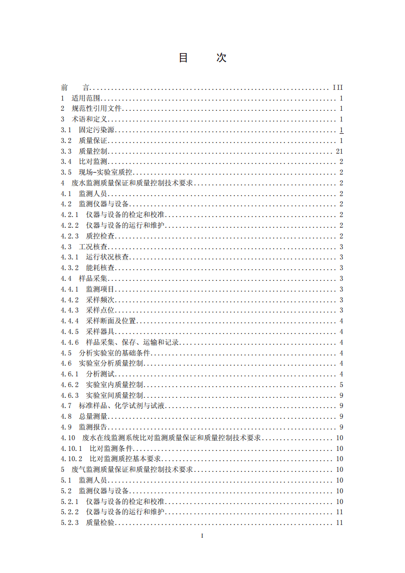 HJ_T 373-2007 固定污染源监测质量保证与质量控制技术规范（试行）.pdf 第2页