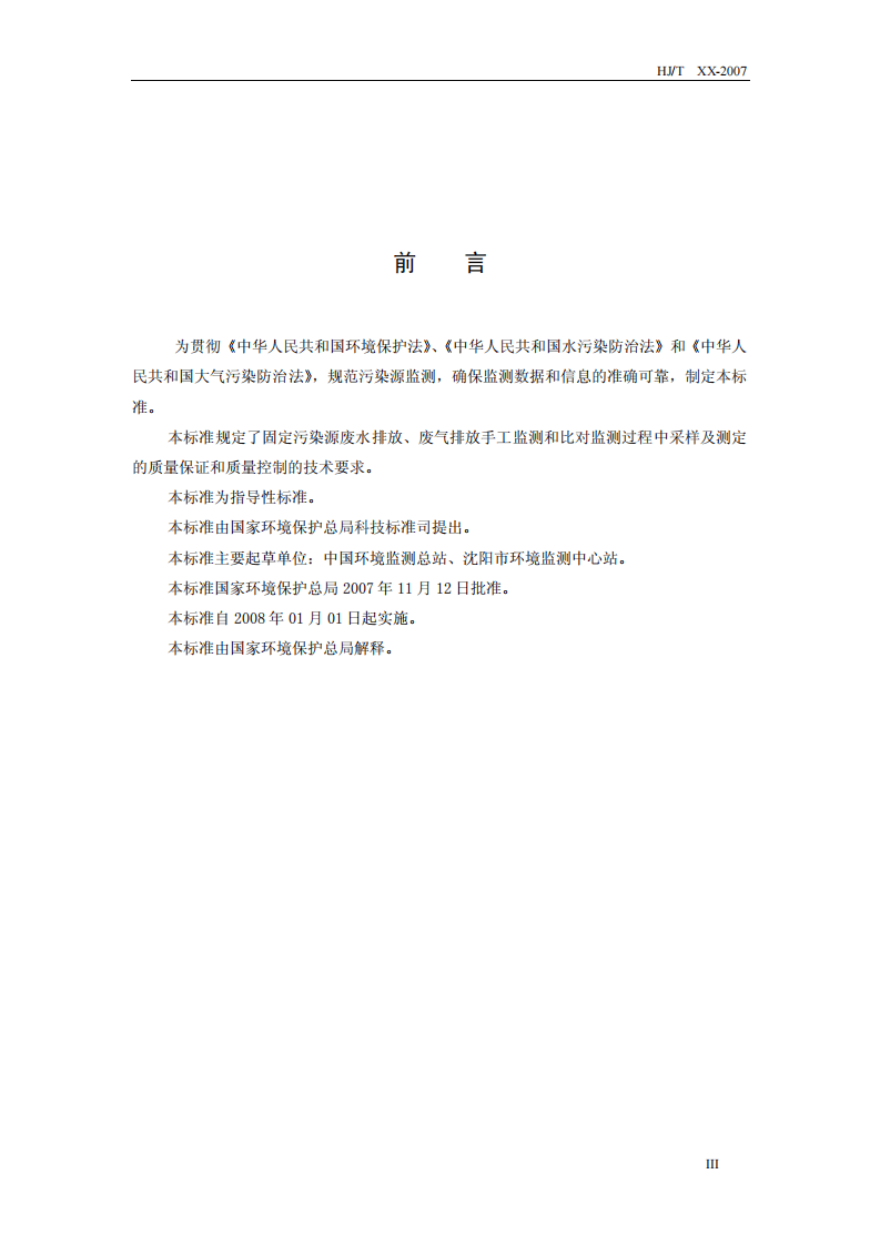 HJ_T 373-2007 固定污染源监测质量保证与质量控制技术规范（试行）.pdf 第4页