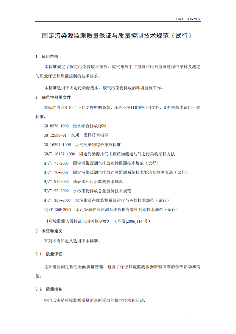 HJ_T 373-2007 固定污染源监测质量保证与质量控制技术规范（试行）.pdf 第5页
