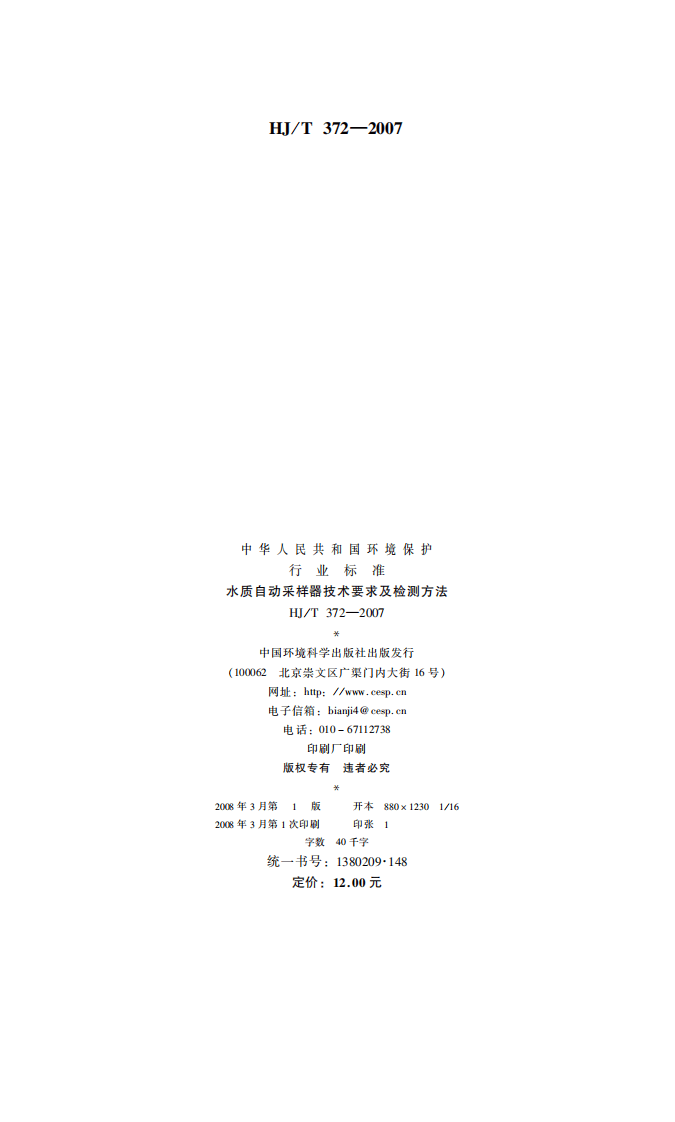 HJ_T 372-2007 水质自动采样器技术要求及检测方法.pdf 第2页