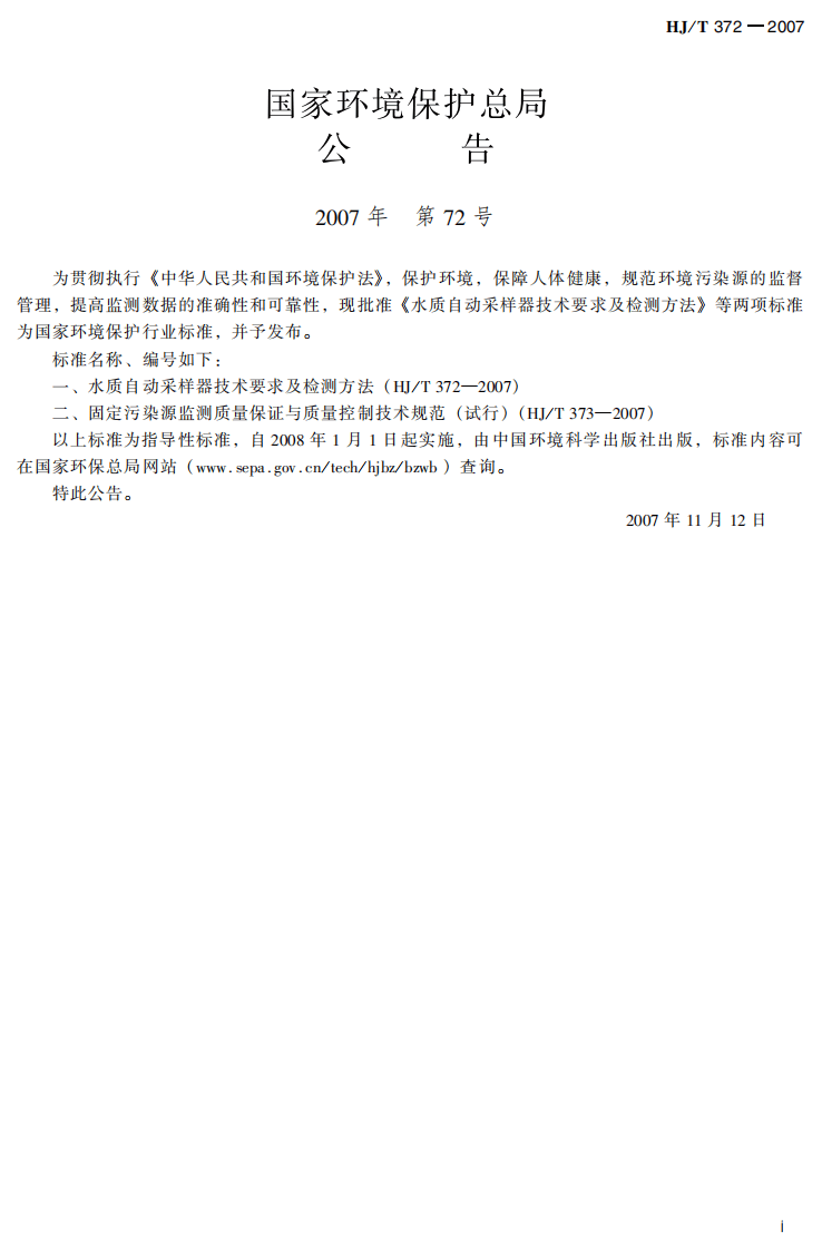 HJ_T 372-2007 水质自动采样器技术要求及检测方法.pdf 第3页