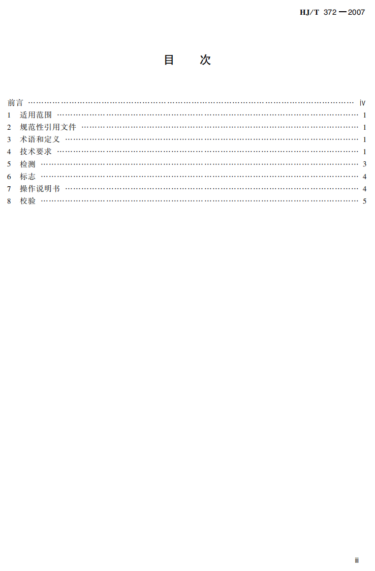 HJ_T 372-2007 水质自动采样器技术要求及检测方法.pdf 第4页
