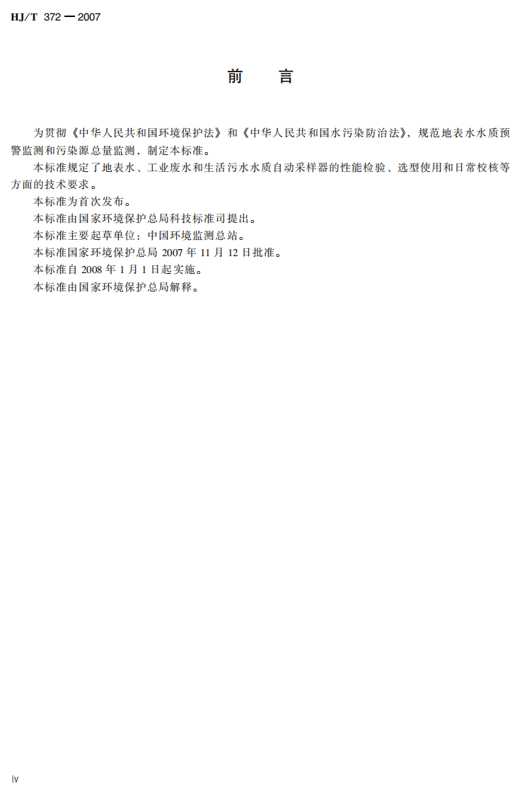 HJ_T 372-2007 水质自动采样器技术要求及检测方法.pdf 第5页