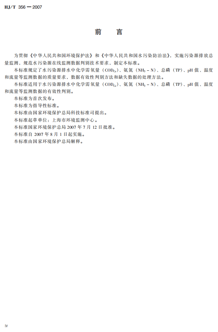 HJ_T 356-2007 水污染源在线监测系统数据有效性判别技术规范（试行）.pdf 第5页