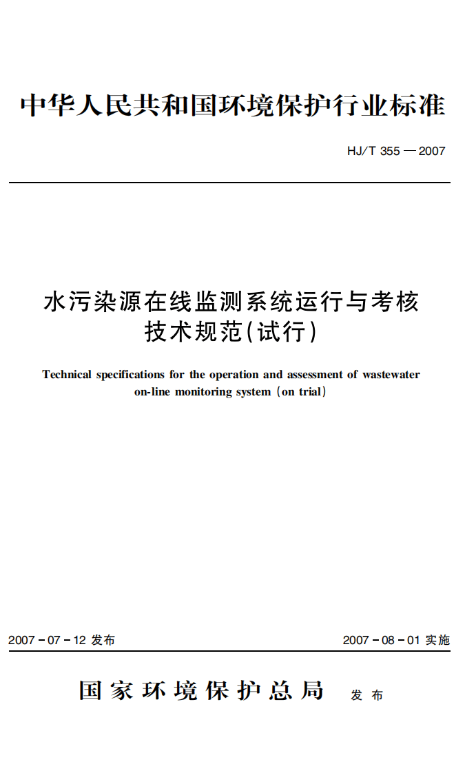 HJ_T 355-2007 水污染源在线监测系统运行与考核技术规范（试行）.pdf 第1页