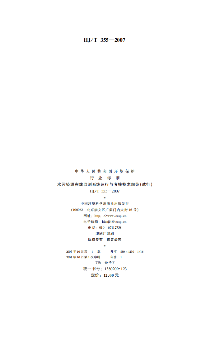 HJ_T 355-2007 水污染源在线监测系统运行与考核技术规范（试行）.pdf 第2页