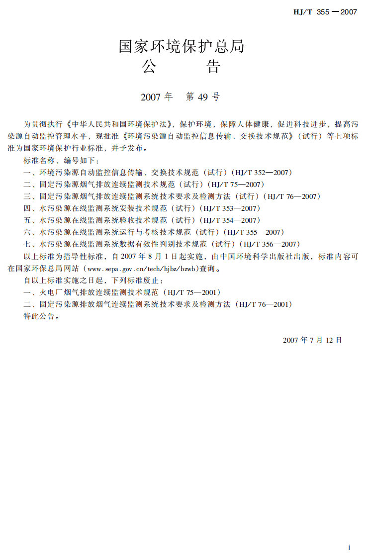 HJ_T 355-2007 水污染源在线监测系统运行与考核技术规范（试行）.pdf 第3页