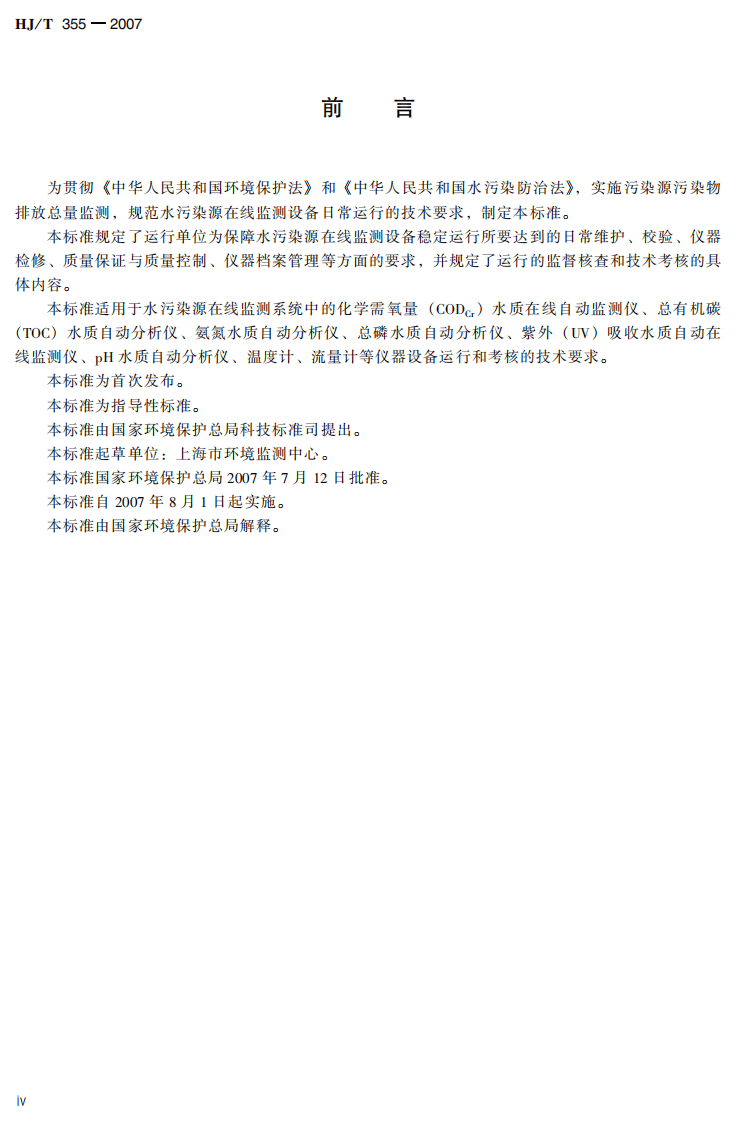 HJ_T 355-2007 水污染源在线监测系统运行与考核技术规范（试行）.pdf 第5页