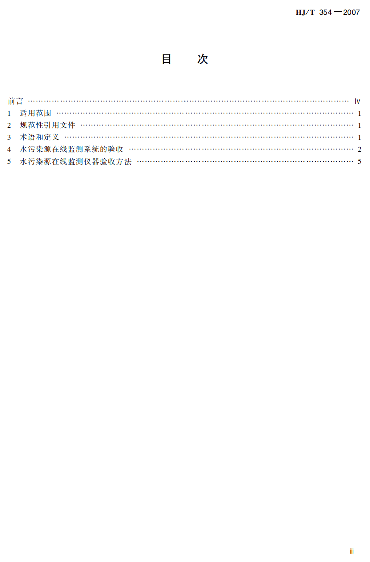 HJ_T 354-2007 水污染源在线监测系统验收技术规范（试行）.pdf 第4页