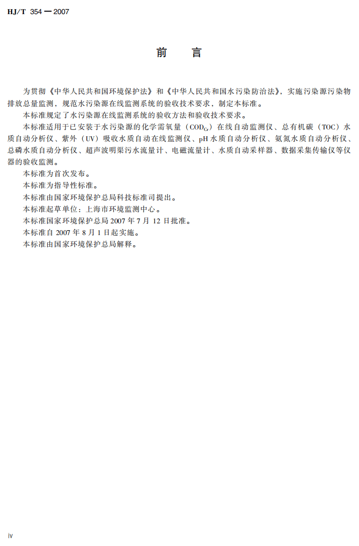 HJ_T 354-2007 水污染源在线监测系统验收技术规范（试行）.pdf 第5页