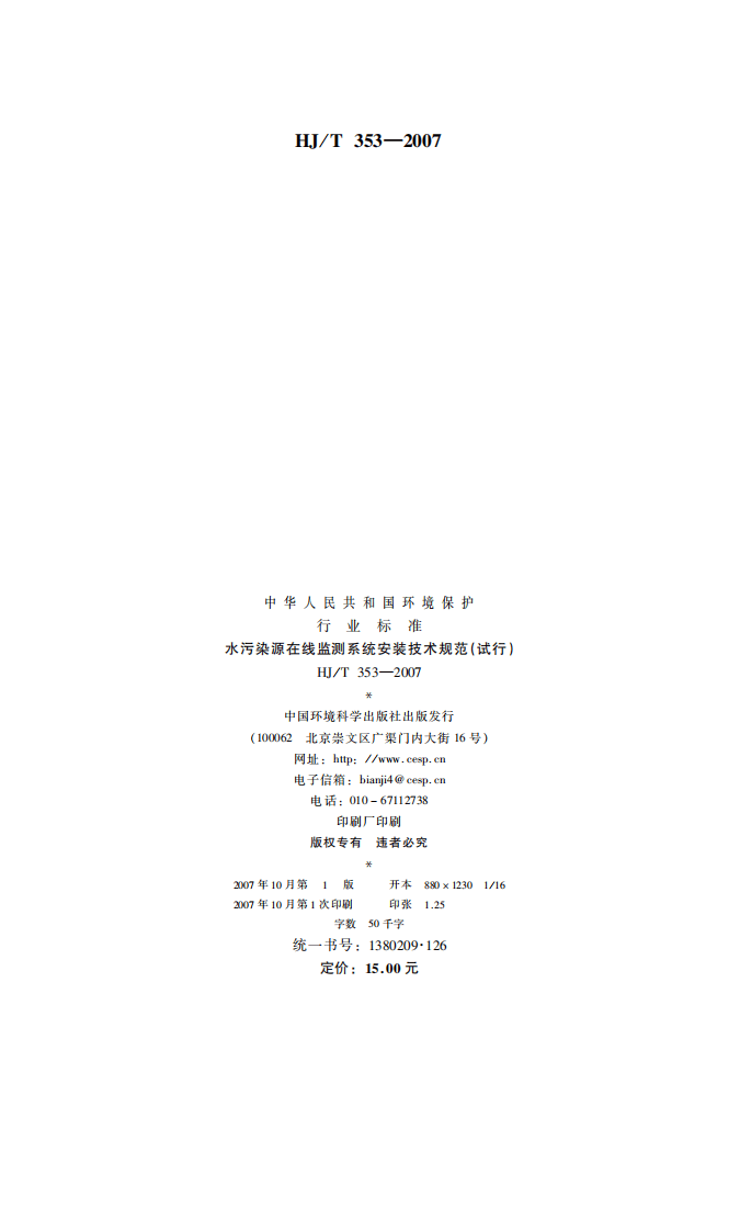 HJ_T 353-2007 水污染源在线监测系统安装技术规范（试行）.pdf 第2页