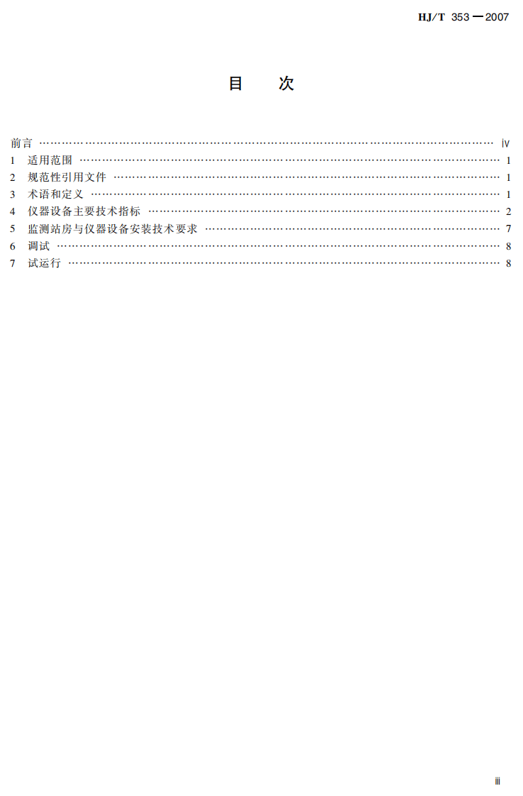 HJ_T 353-2007 水污染源在线监测系统安装技术规范（试行）.pdf 第4页