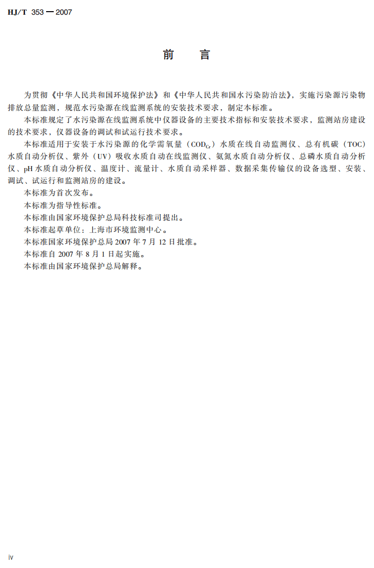 HJ_T 353-2007 水污染源在线监测系统安装技术规范（试行）.pdf 第5页