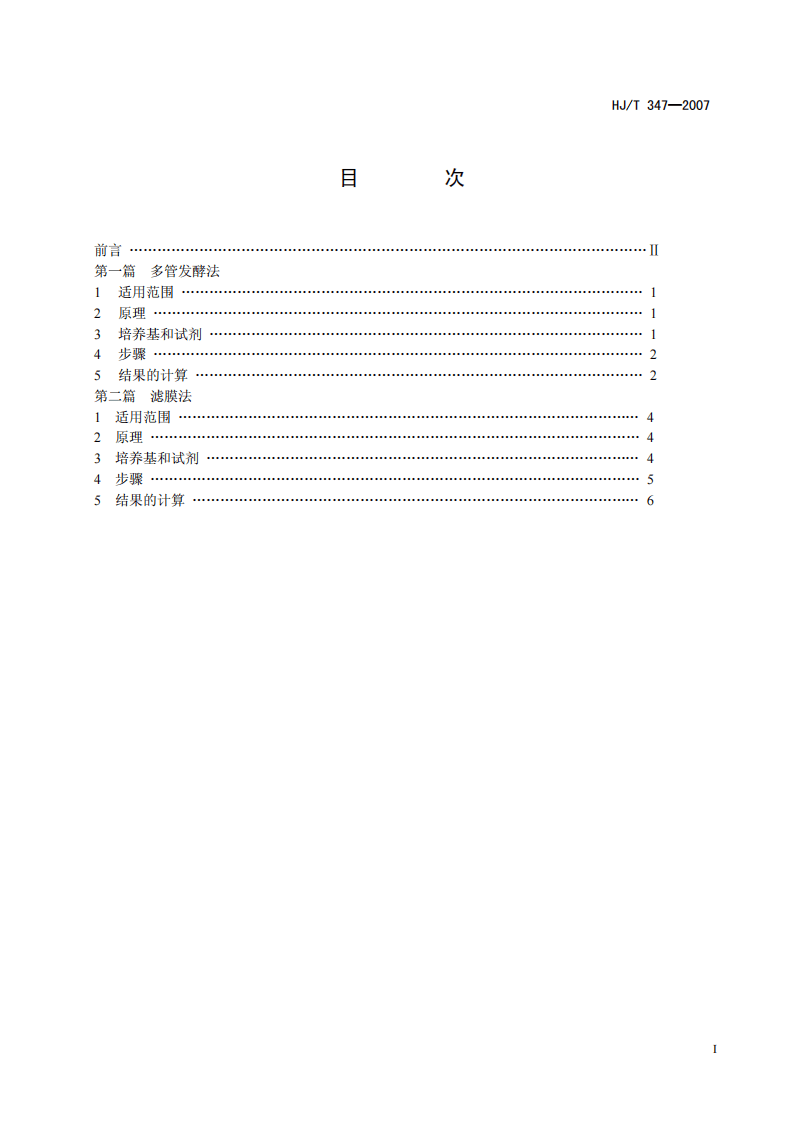 HJ_T 347-2007 水质 粪大肠菌群的测定 多管发酵法和滤膜法（试行）.pdf 第2页