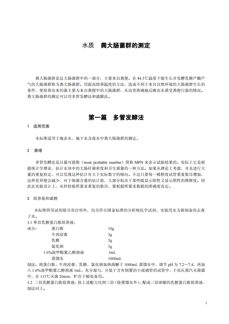 HJ_T 347-2007 水质 粪大肠菌群的测定 多管发酵法和滤膜法（试行）.pdf 第4页