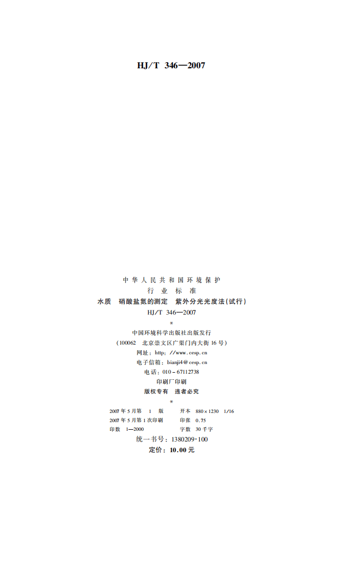 HJ_T 346-2007 水质 硝酸盐氮的测定 紫外分光光度法（试行）.pdf 第2页