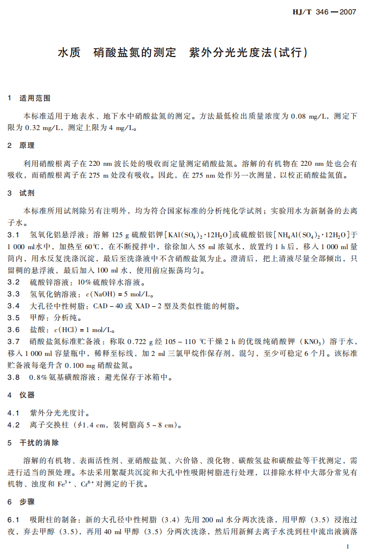 HJ_T 346-2007 水质 硝酸盐氮的测定 紫外分光光度法（试行）.pdf 第5页