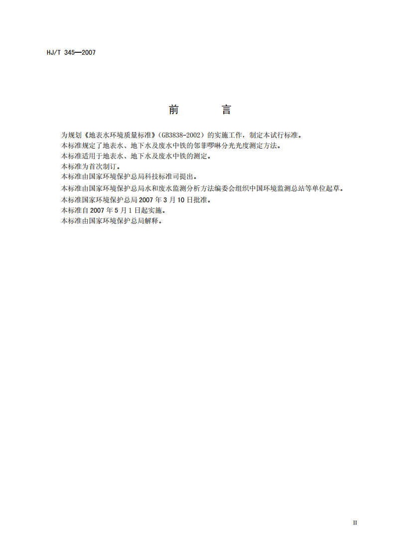 HJ_T 345-2007 水质 铁的测定 邻菲啰啉分光光度法（试行）.pdf 第3页