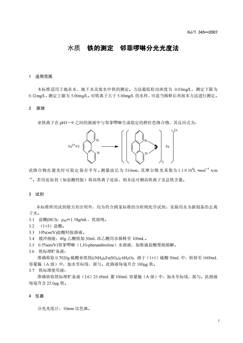 HJ_T 345-2007 水质 铁的测定 邻菲啰啉分光光度法（试行）.pdf 第4页